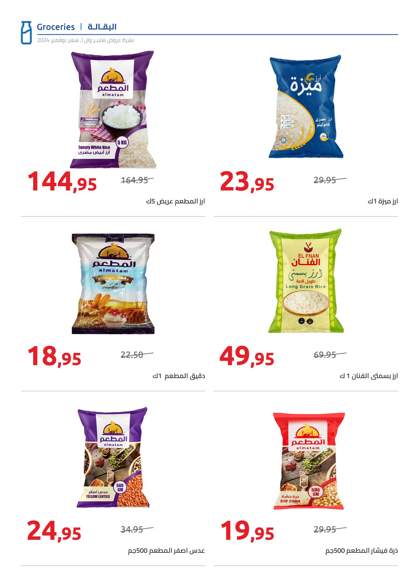 hyper-one offers from 25nov to 5dec 2024 عروض هايبر وان من 25 نوفمبر حتى 5 ديسمبر 2024 صفحة رقم 12